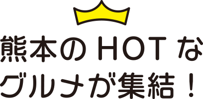 くまもとグルメ